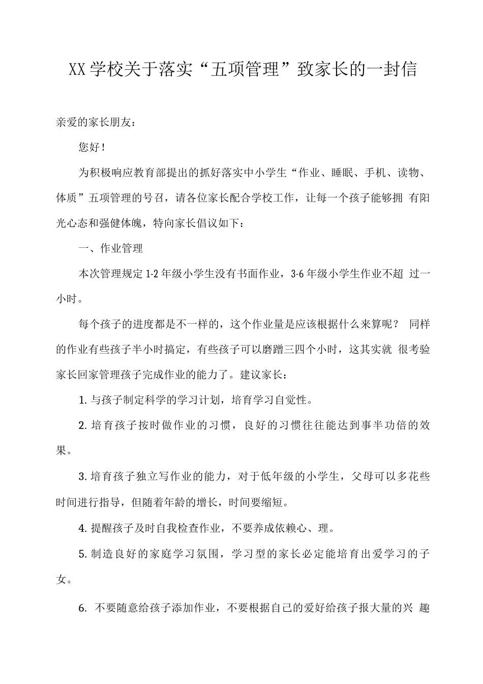 XX学校关于落实“五项管理”致家长的一封信2_第1页