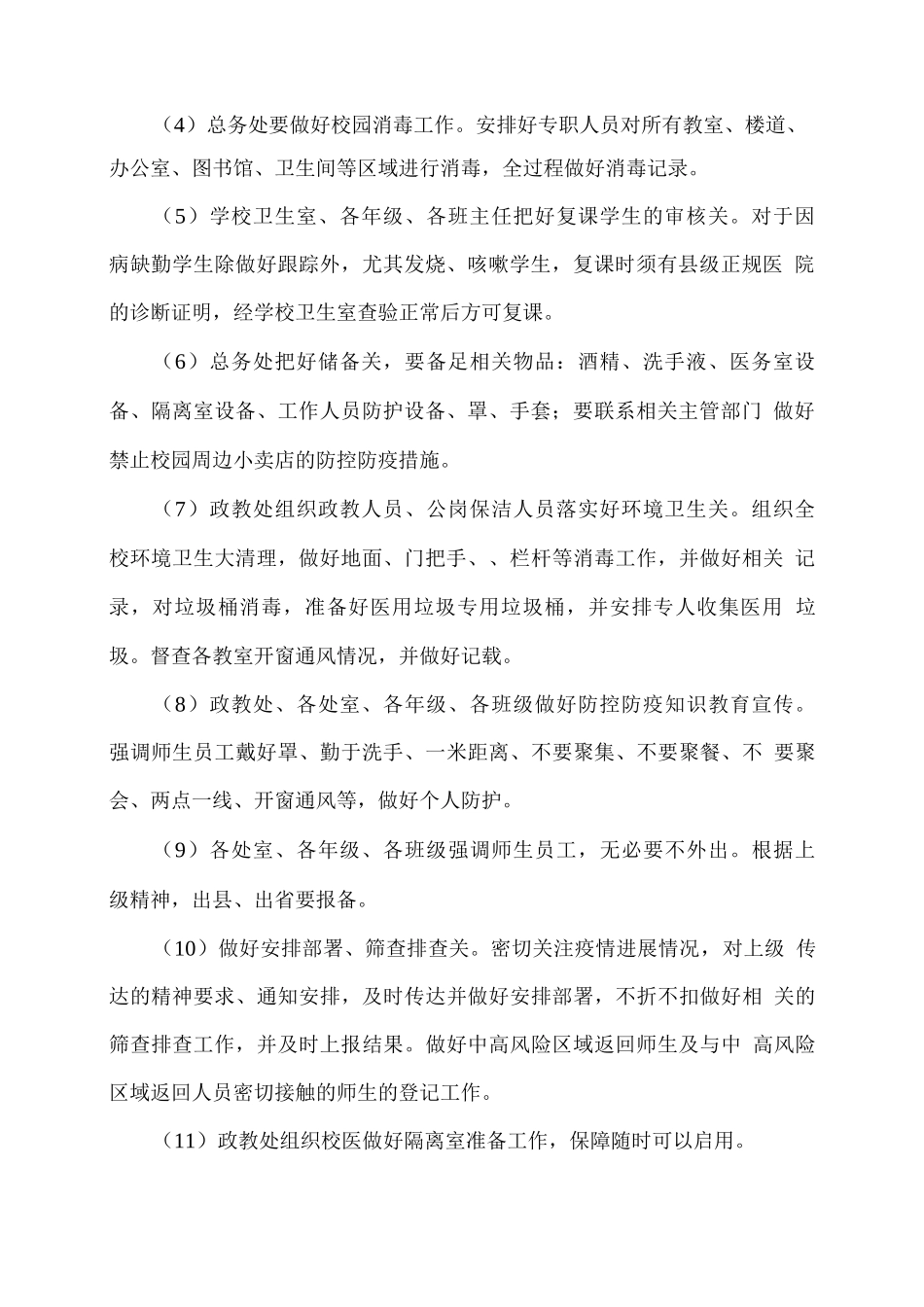 xx学校冬春季疫情防控工作方案_第2页