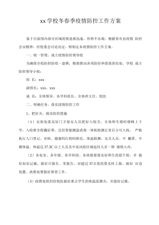 xx学校冬春季疫情防控工作方案