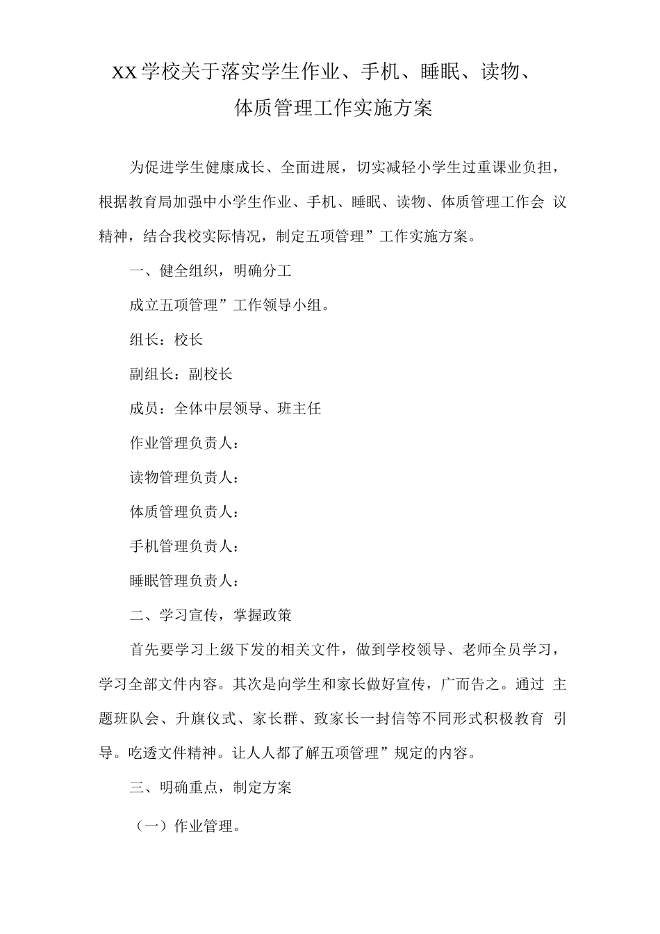 XX学校关于落实学生作业、手机、睡眠、读物、体质管理工作实施方案_第1页