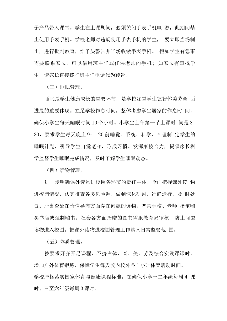 XX学校关于落实学生作业、手机、睡眠、读物、体质管理工作实施方案_第3页