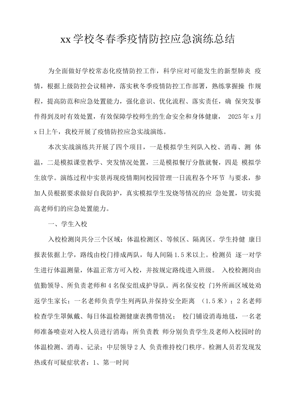 xx学校冬春季疫情防控应急演练总结_第1页