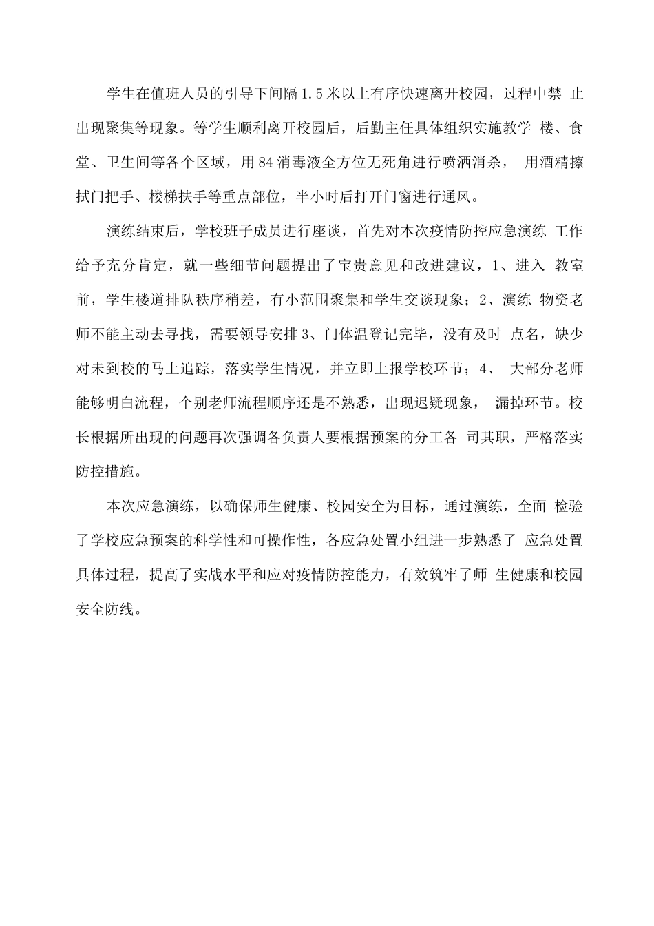 xx学校冬春季疫情防控应急演练总结_第3页