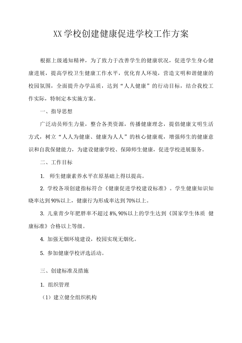 XX学校创建健康促进学校工作方案_第1页