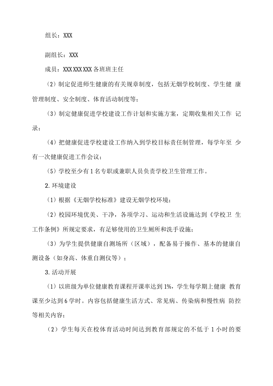 XX学校创建健康促进学校工作方案_第2页