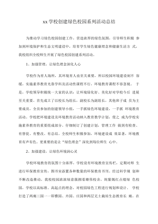 xx学校创建绿色校园系列活动总结