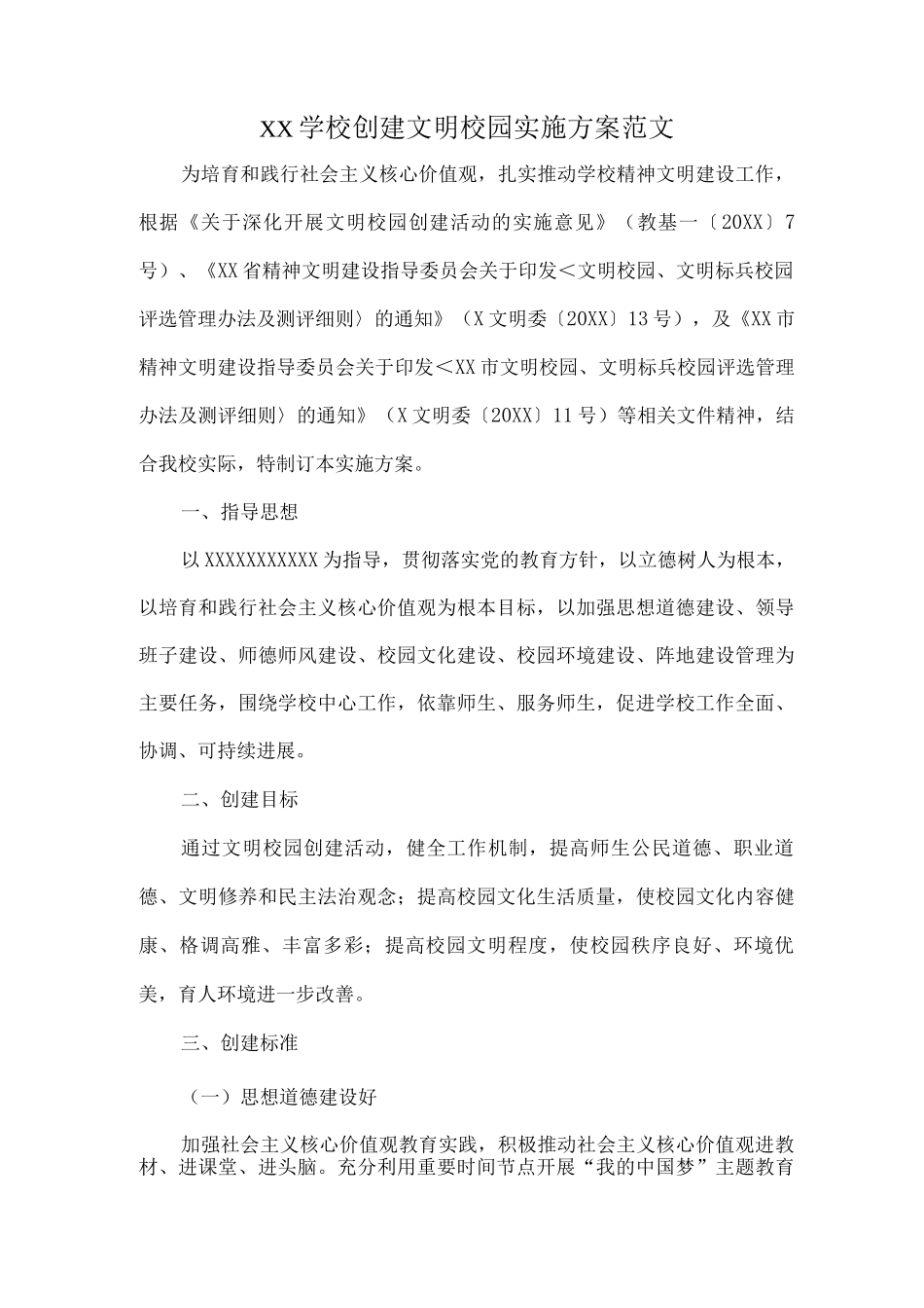 XX学校创建文明校园实施方案范文_第1页