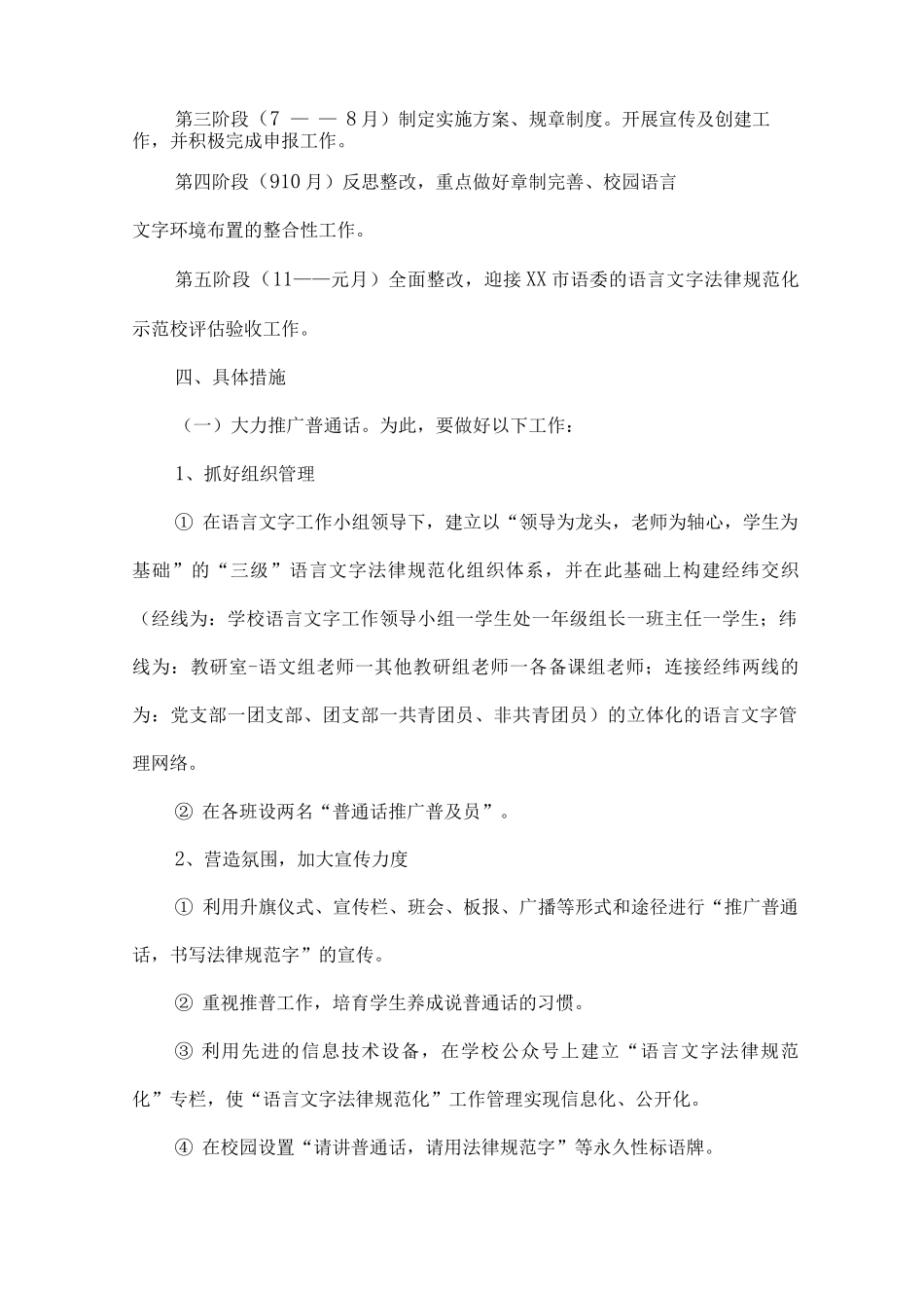 XX学校创建语言文字规范化示范校工作方案范文_第2页