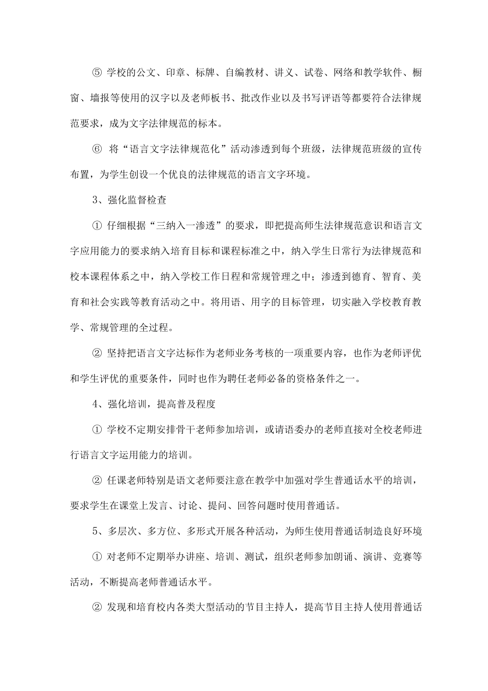 XX学校创建语言文字规范化示范校工作方案范文_第3页