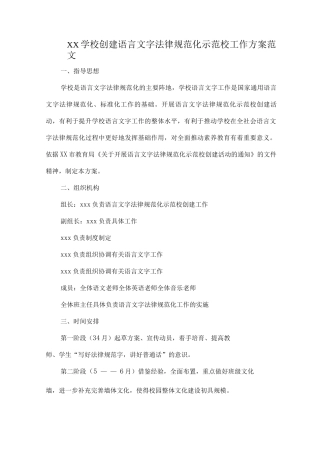 XX学校创建语言文字规范化示范校工作方案范文