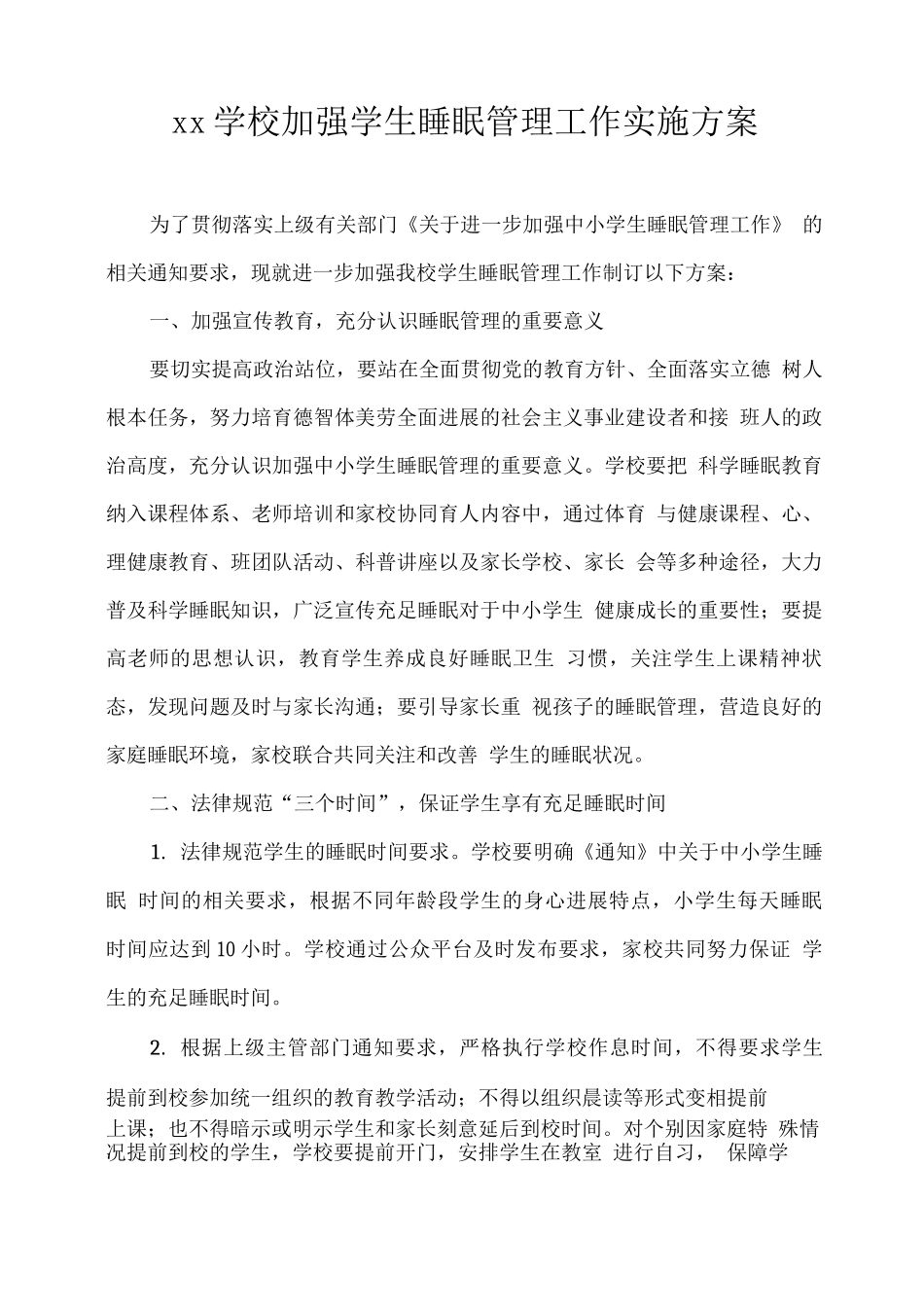 xx学校加强学生睡眠管理工作实施方案_第1页