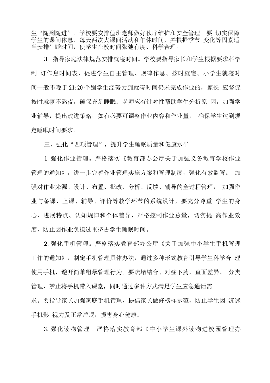 xx学校加强学生睡眠管理工作实施方案_第2页