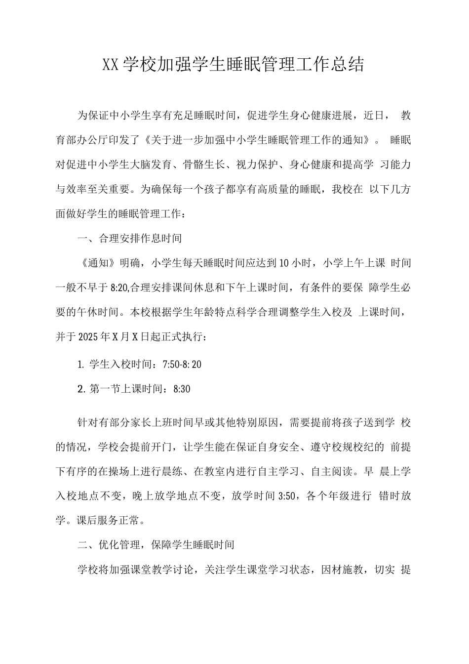 XX学校加强学生睡眠管理工作总结_第1页