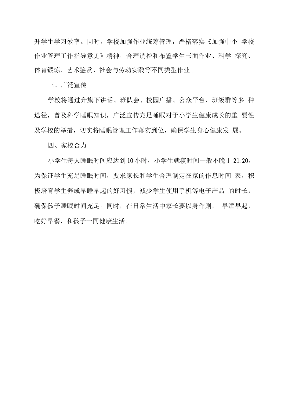 XX学校加强学生睡眠管理工作总结_第2页