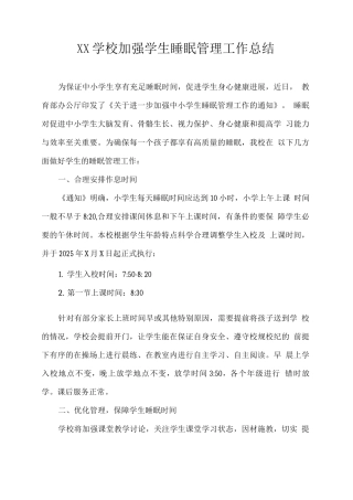 XX学校加强学生睡眠管理工作总结