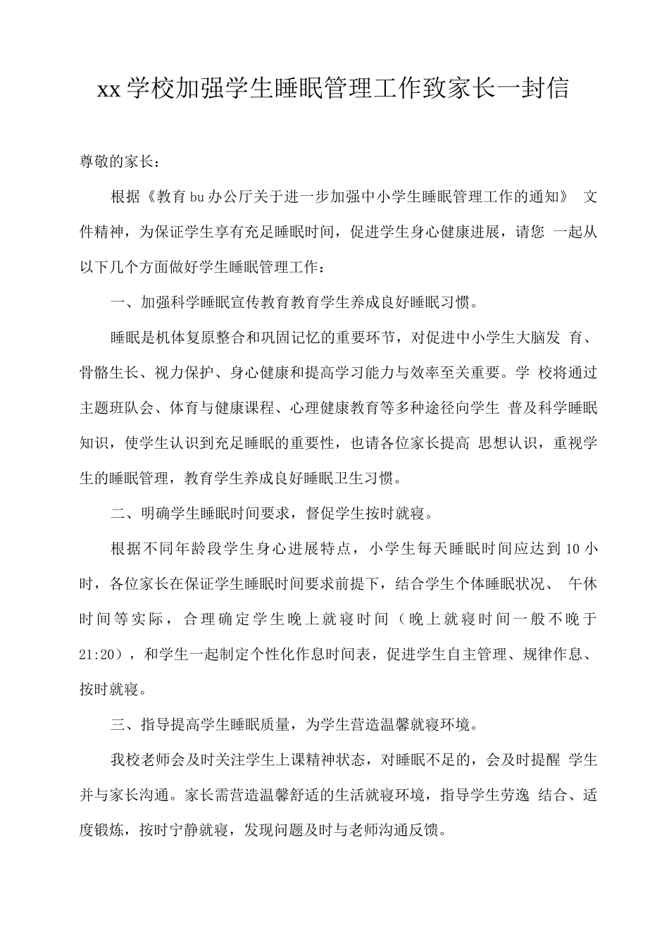xx学校加强学生睡眠管理工作致家长一封信_第1页
