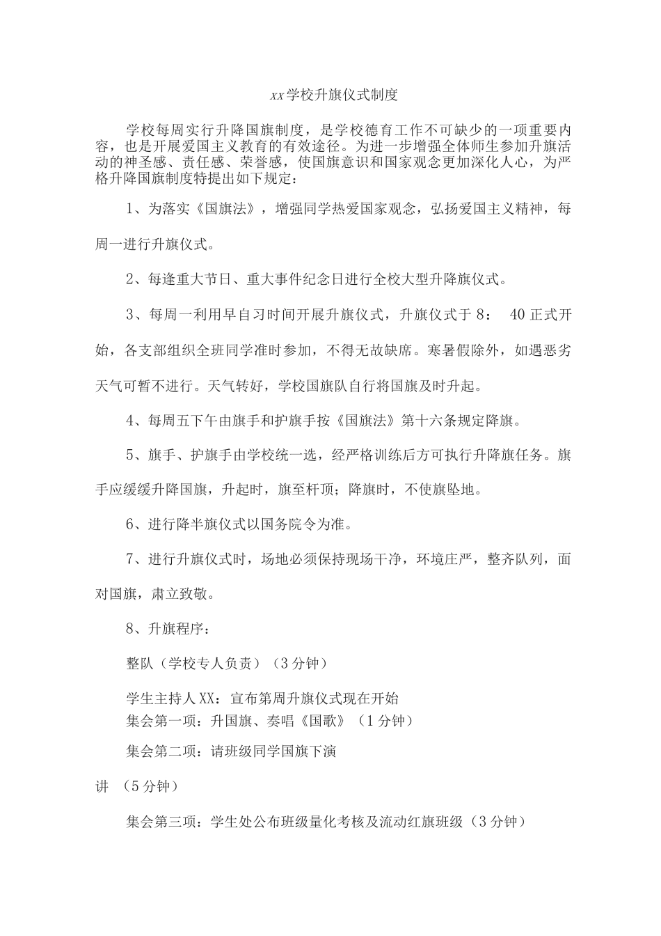 xx学校升旗仪式制度_第1页