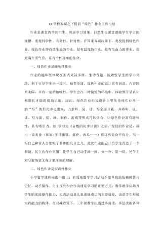 xx学校双减之下倡导“绿色”作业工作小结