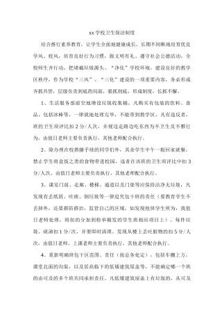 xx学校卫生保洁制度