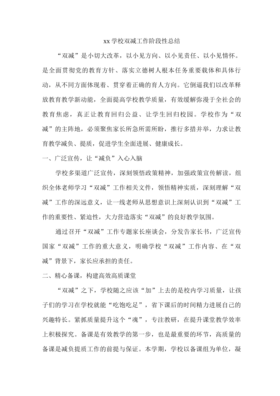 xx学校双减工作阶段性总结_第1页