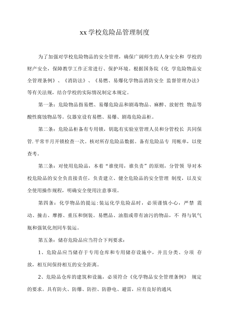 xx学校危险品管理制度_第1页