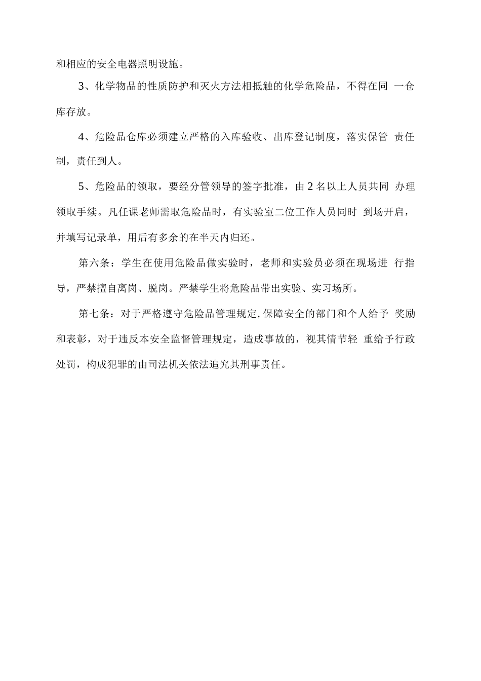 xx学校危险品管理制度_第2页