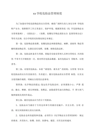 xx学校危险品管理制度