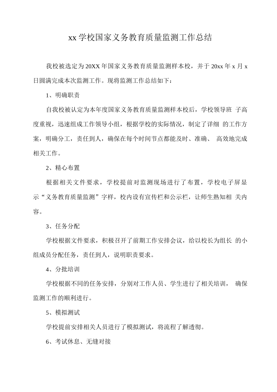 xx学校国家义务教育质量监测工作总结_第1页