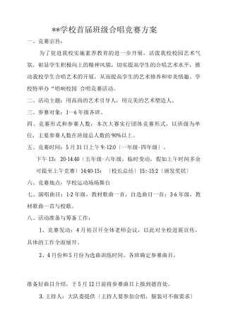 XX学校合唱比赛方案