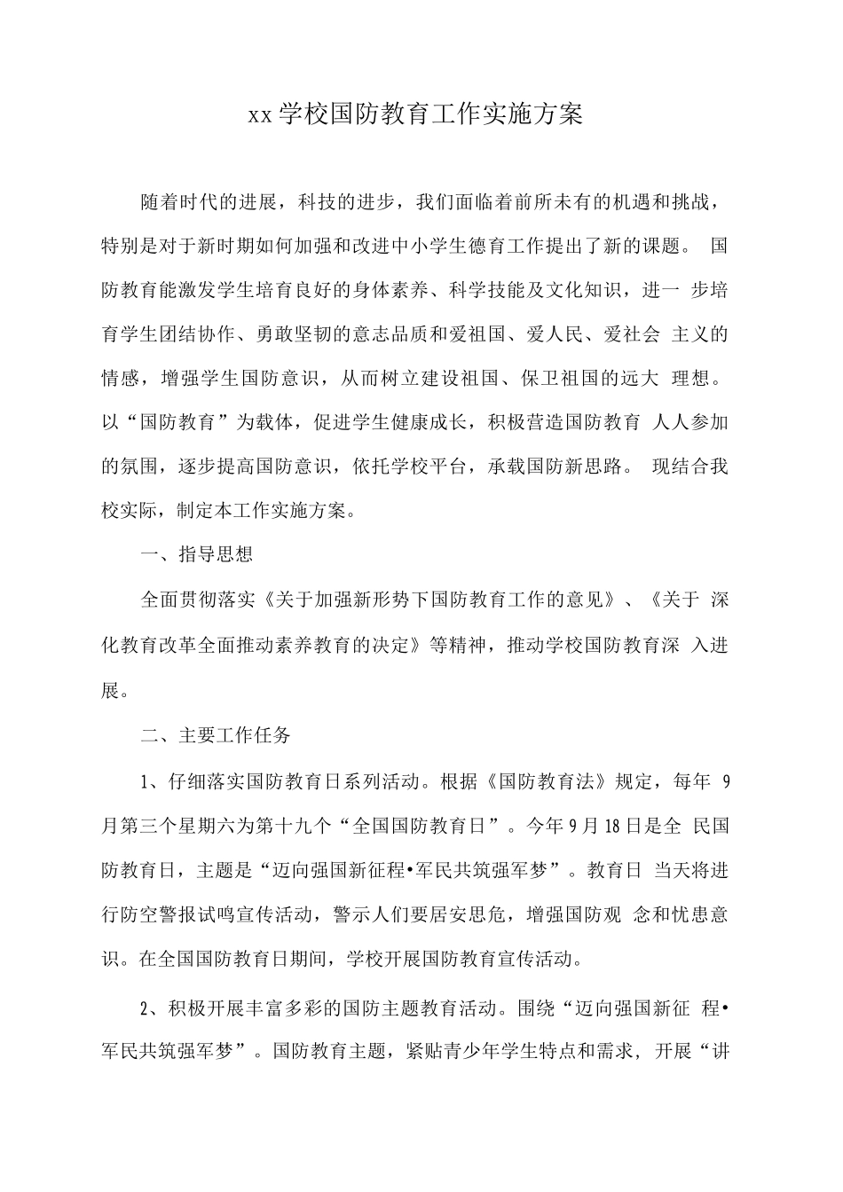 xx学校国防教育工作实施方案_第1页