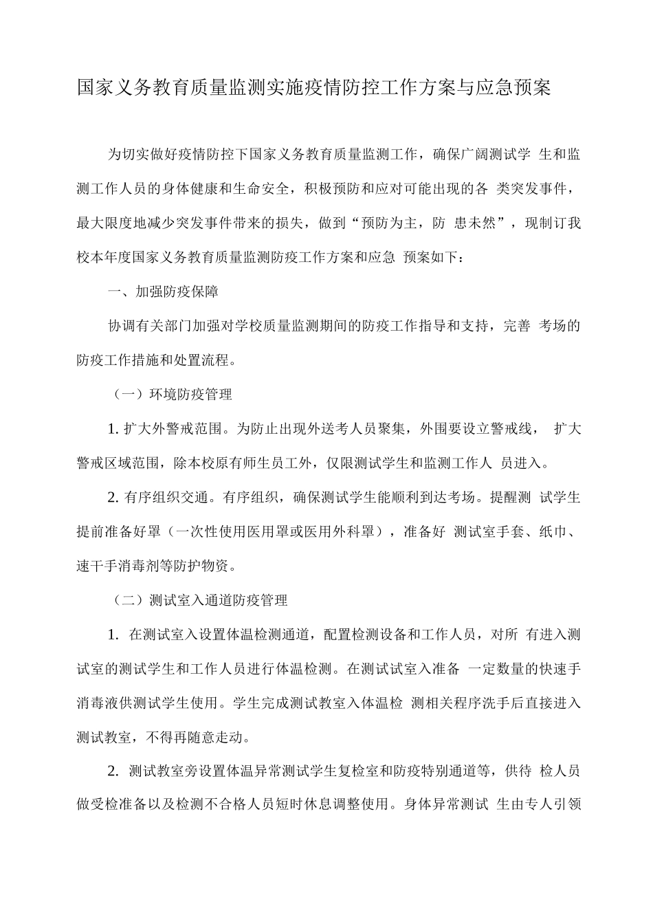 xx学校国家义务教育质量监测实施疫情防控工作方案与应急预案_第1页