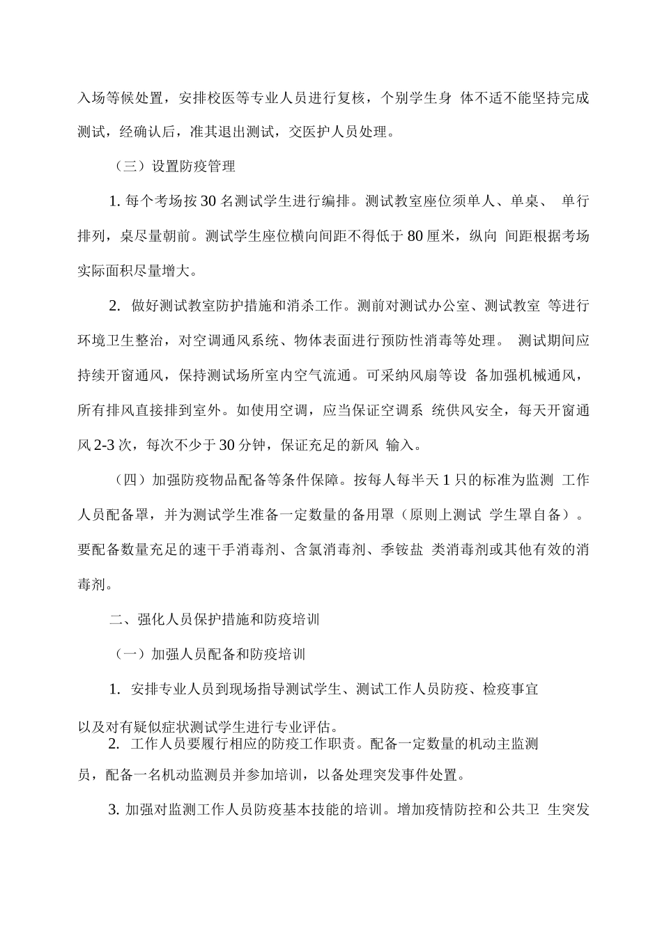 xx学校国家义务教育质量监测实施疫情防控工作方案与应急预案_第2页