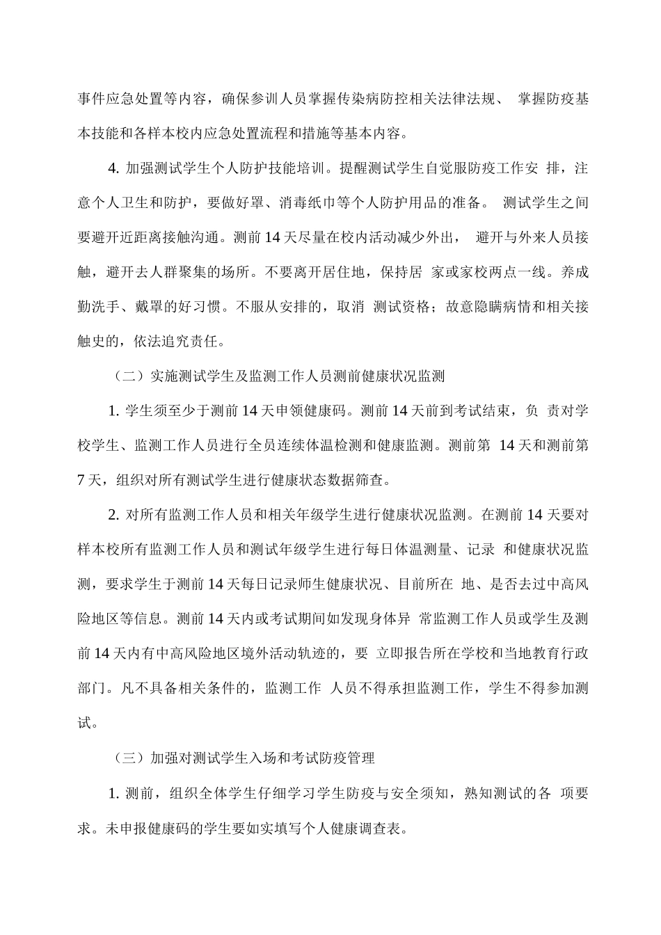 xx学校国家义务教育质量监测实施疫情防控工作方案与应急预案_第3页