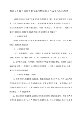 xx学校国家义务教育质量监测实施疫情防控工作方案与应急预案