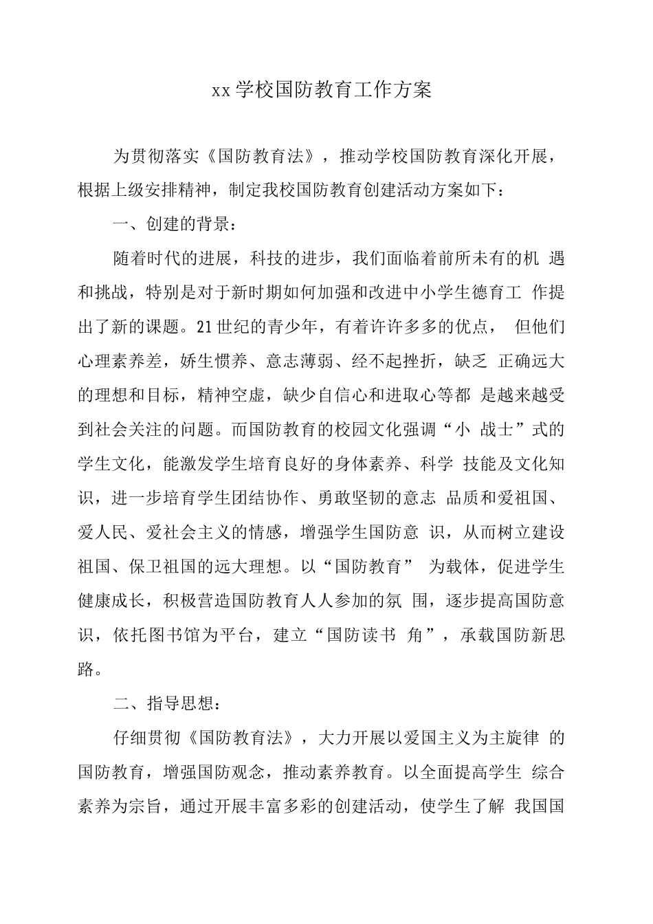 xx学校国防教育工作方案_第1页