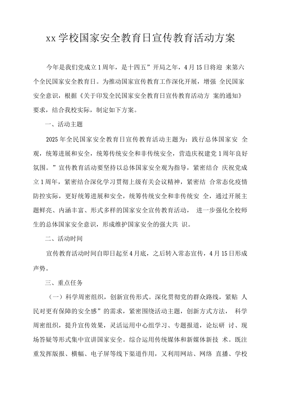 xx学校国家安全教育日宣传教育活动方案_第1页