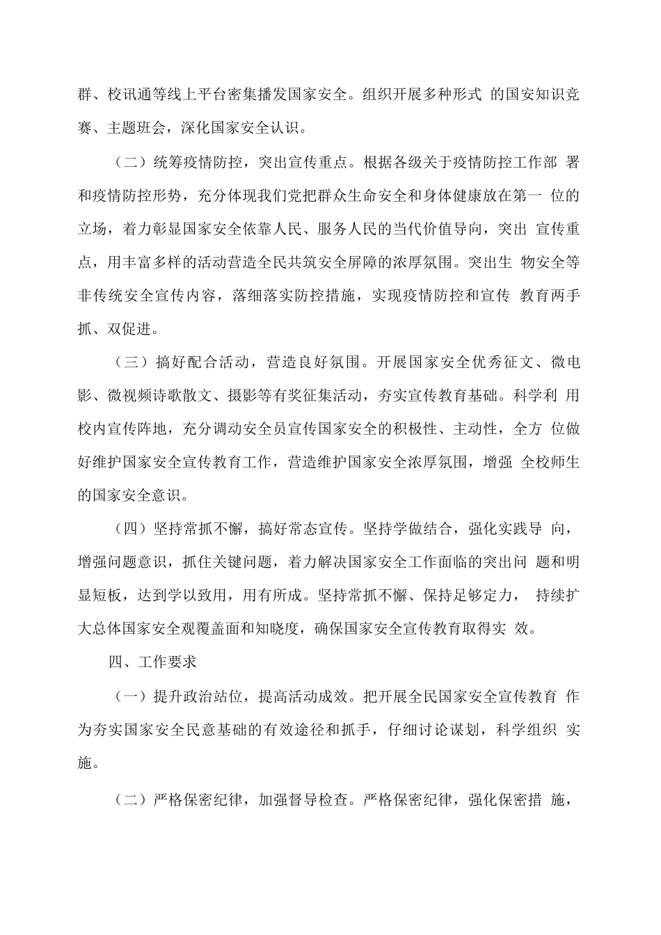 xx学校国家安全教育日宣传教育活动方案_第2页