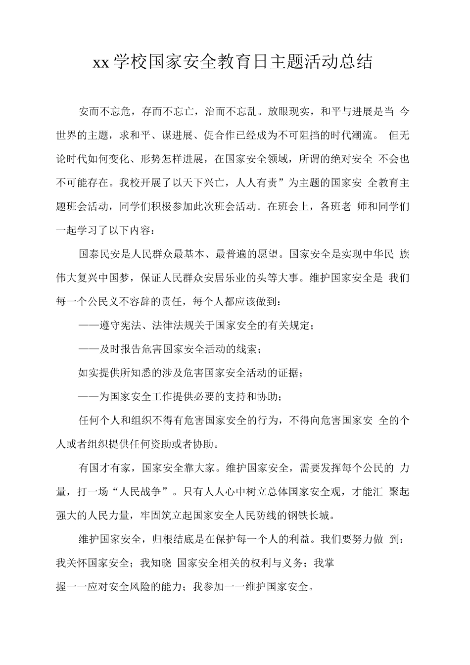 xx学校国家安全教育日主题活动总结_第1页