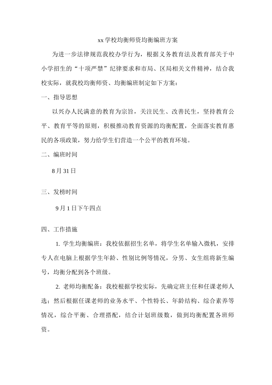 xx学校均衡师资均衡编班方案_第1页