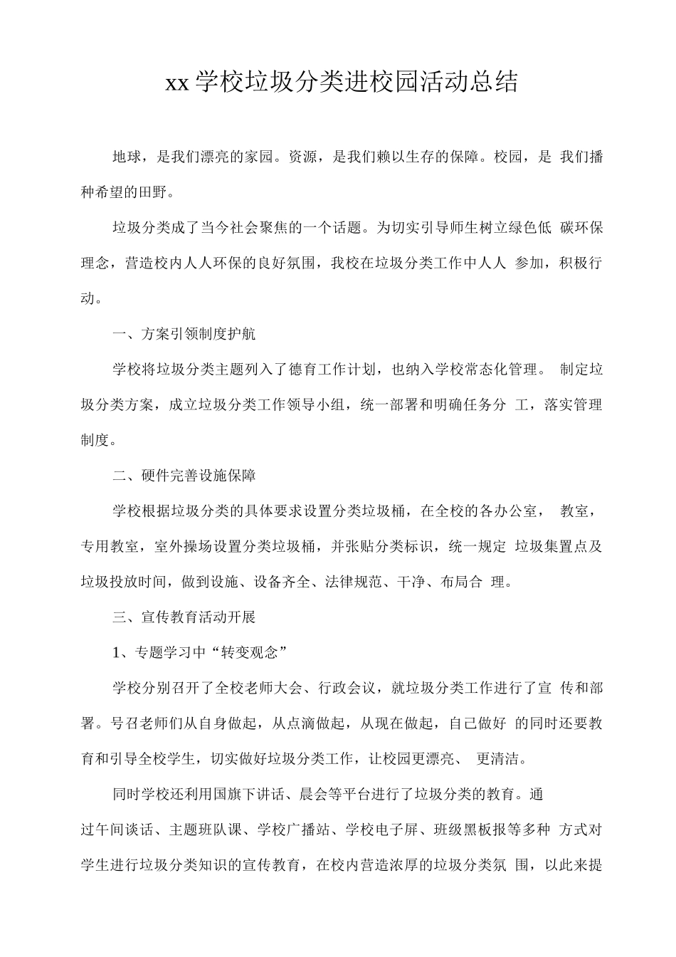 xx学校垃圾分类进校园活动总结_第1页