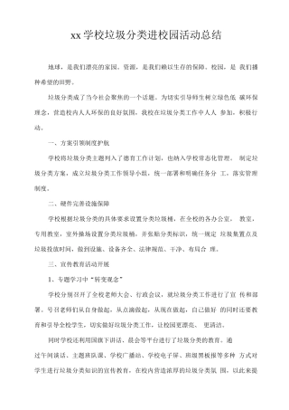 xx学校垃圾分类进校园活动总结