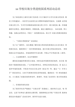 xx学校垃圾分类进校园系列活动总结