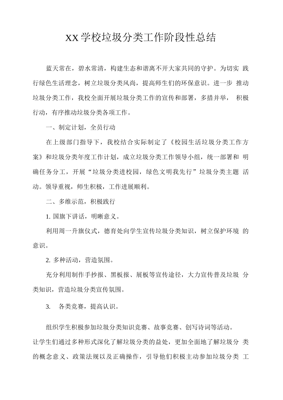 XX学校垃圾分类工作阶段性总结_第1页