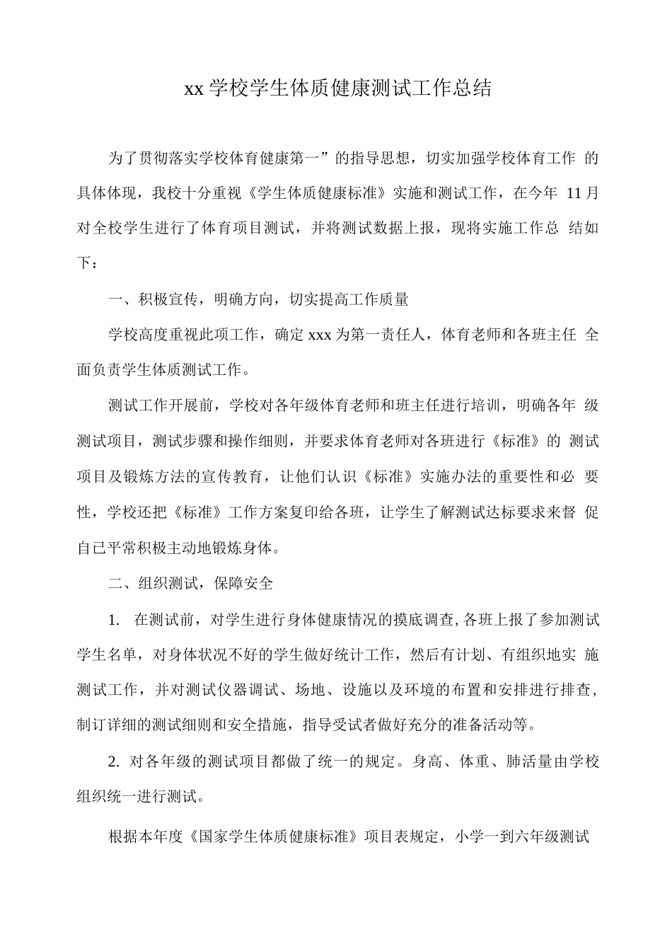 xx学校学生体质健康测试工作总结_第1页