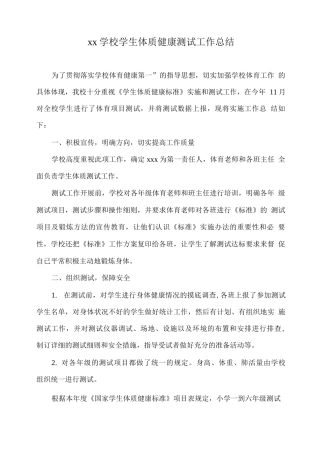 xx学校学生体质健康测试工作总结