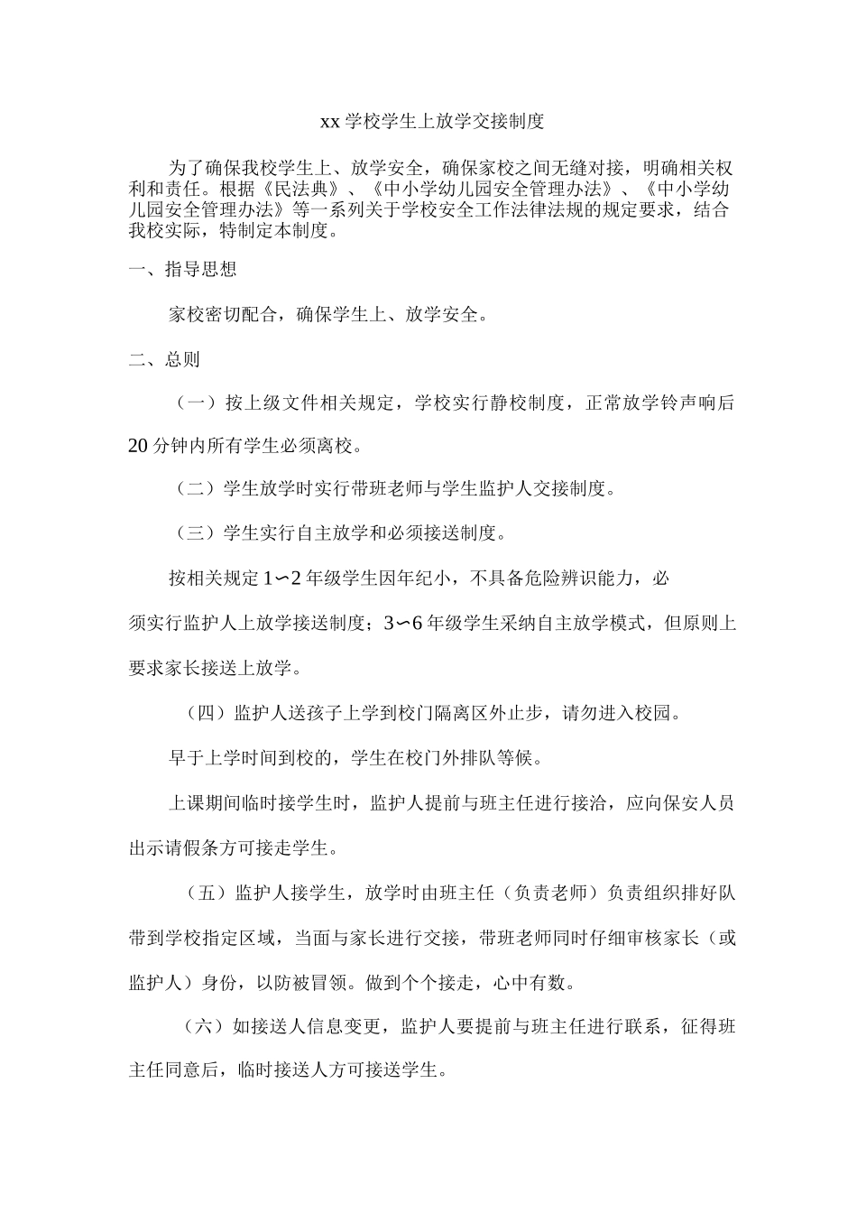 xx学校学生上放学交接制度_第1页