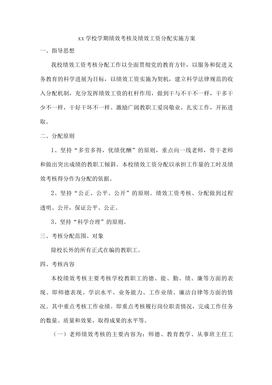 xx学校学期绩效考核及绩效工资分配实施方案_第1页