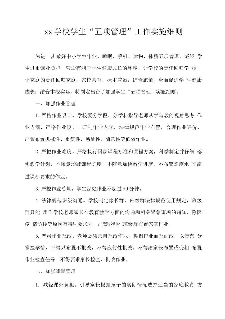 xx学校学生“五项管理”工作实施细则_第1页