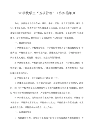 xx学校学生“五项管理”工作实施细则