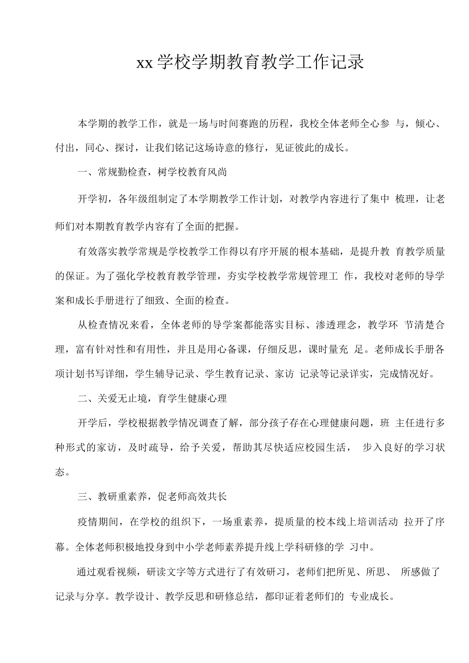 xx学校学期教育教学工作记录_第1页